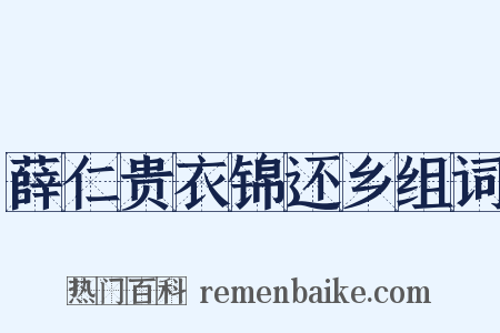 薛仁贵衣锦还乡组词是什么意思的图片